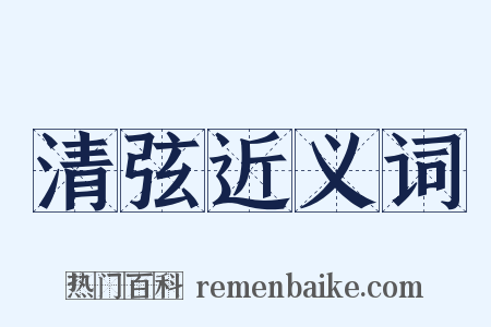 清弦近义词是什么意思的图片